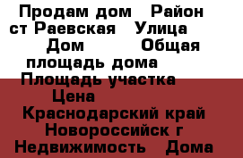 Продам дом › Район ­ ст.Раевская › Улица ­ --- › Дом ­ --- › Общая площадь дома ­ 180 › Площадь участка ­ 6 › Цена ­ 2 150 000 - Краснодарский край, Новороссийск г. Недвижимость » Дома, коттеджи, дачи продажа   . Краснодарский край